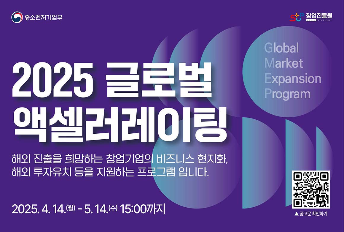(포스터)-2025년-글로벌-액셀러레이팅-창업기업-모집-포스터_s.jpg