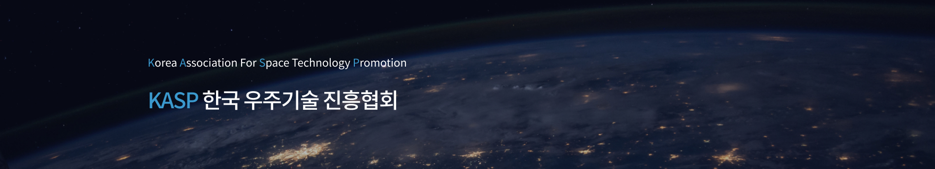 korea association for space technology promotion - 국내 우주 산업의 진흥을 위한 전문인 협회 KASP 한국 우주기술 진흥협회