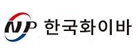 한국화이바