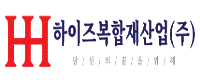 하이즈복합재산업(주)