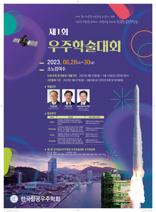 한국항공우주학회 제1회 우주학술대회 포스터